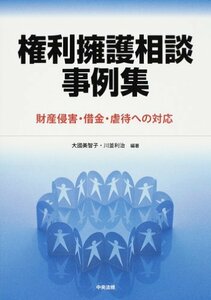 【中古】 権利擁護相談事例集 財産侵害・借金・虐待への対応