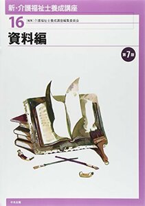 【中古】 新・介護福祉士養成講座 16 資料編 第7版