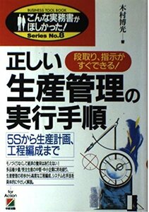 【中古】 正しい生産管理の実行手順 5Sから生産計画、工程編成まで 段取り、指示がすぐできる! (こんな実務書がほしかっ