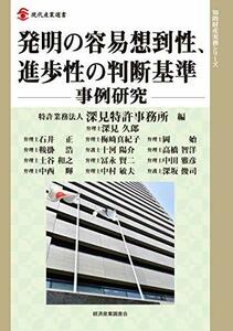 【中古】 発明の容易想到性、進歩性の判断基準-事例研究- (現代産業選書 知的財産実務シリーズ)