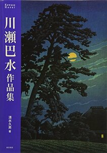 【中古】 川瀬巴水作品集