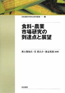 【中古】 食料・農業市場研究の到達点と展望 (日本農業市場学会研究叢書)