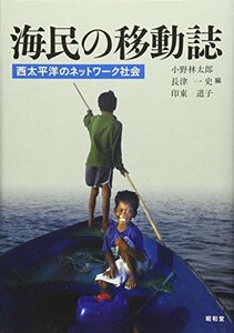 【中古】 海民の移動誌 西太平洋のネットワーク社会