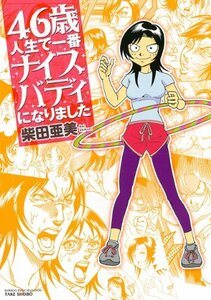 【中古】 46歳人生で一番ナイスバディになりました (バンブーエッセイセレクション)