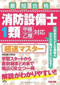 【中古】 消防設備士1類 超速マスター