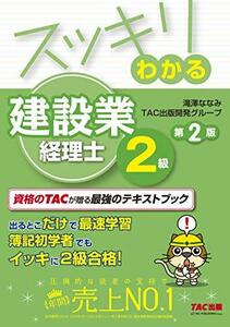 【中古】 スッキリわかる 建設業経理士2級 第2版 (スッキリわかるシリーズ)