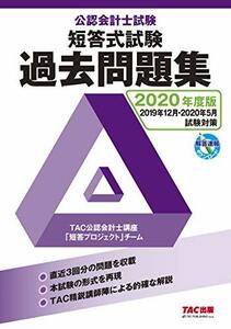 【中古】 公認会計士試験 短答式試験 過去問題集 2020年度