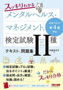 【中古】 スッキリわかる メンタルヘルス・マネジメント(R)検定試験 II種ラインケアコース テキスト&問題集