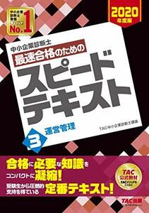 【中古】 中小企業診断士 最速合格のための スピードテキスト (3) 運営管理 2020年度