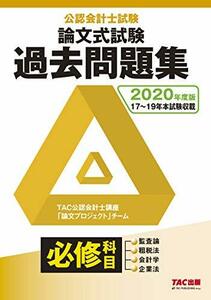 【中古】 公認会計士試験 論文式試験 必修科目 過去問題集 2020年度