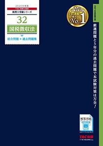 【中古】 税理士 32 国税徴収法 総合問題+過去問題集 2020年度 (税理士受験シリーズ)