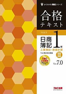 【中古】 合格テキスト 日商簿記1級 工業簿記・原価計算 (3) Ver.7.0 (よくわかる簿記シリーズ)