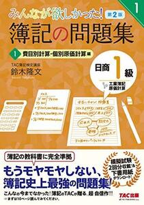 【中古】 簿記の問題集 日商1級 工業簿記・原価計算 (1) 費目別計算・個別原価計算編 第2版 (みんなが欲しかった!