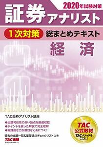 【中古】 証券アナリスト 1次対策総まとめテキスト 経済 2020年試験対策