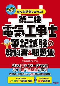 【中古】 みんなが欲しかった! 第二種電気工事士 筆記試験の教科書&問題集 (みんなが欲しかった! シリーズ)