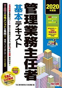 【中古】 管理業務主任者 基本テキスト 2020年度