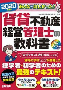 【中古】 みんなが欲しかった! 賃貸不動産経営管理士の教科書 2020年度