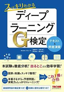 【中古】 スッキリわかる ディープラーニングG検定(ジェネラリスト) テキスト&問題演習