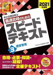 【中古】 中小企業診断士 最速合格のための スピードテキスト (3) 運営管理 2021年度