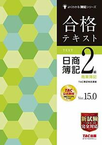 【中古】 合格テキスト 日商簿記2級 商業簿記 Ver.15.0 (よくわかる簿記シリーズ)