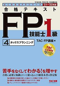 【中古】 合格テキスト FP技能士1級 (4) タックスプランニング 2021-2022年 (よくわかるFPシリーズ)