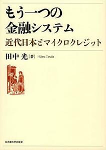 【中古】 もう一つの金融システム 近代日本とマイクロクレジット