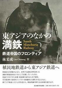 【中古】 東アジアのなかの満鉄 鉄道帝国のフロンティア