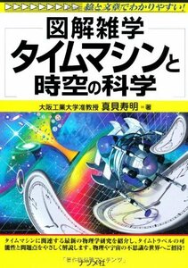 【中古】 タイムマシンと時空の科学 (図解雑学)