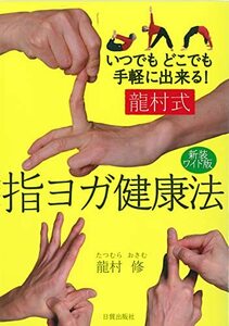 【中古】 新装ワイド版 龍村式 指ヨガ健康法