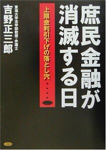 【中古】 庶民金融が消滅する日 上限金利引下げの落とし穴…