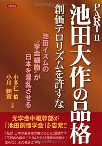 【中古】 池田大作の品格 PART2 創価テロリズムを許すな