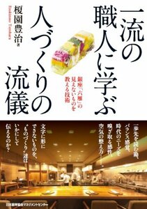 【中古】 一流の職人に学ぶ人づくりの流儀 銀座「六雁」の見えないものを教える技術