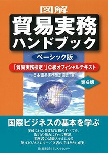 【中古】 図解 貿易実務ハンドブック ベーシック版 第6版 「貿易実務検定」C級オフィシャルテキスト