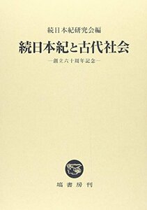 【中古】 続日本紀と古代社会 (創立60周年記念)