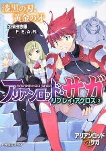 【中古】 アリアンロッド・サガ・リプレイ・アクロス (3) 漆黒の刃、黄金の牙 (富士見ドラゴン・ブック)