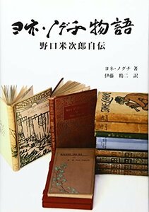 【中古】 ヨネ・ノグチ物語 野口米次郎自伝