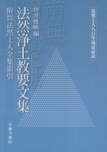 【中古】 法然浄土教要文集 法然上人八百年遠忌記念