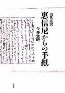 【中古】 現代語訳 恵信尼からの手紙