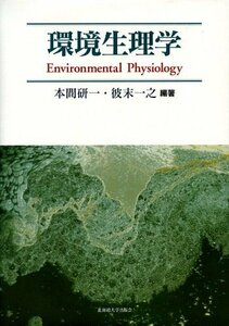 【中古】 環境生理学