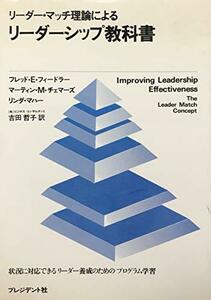 【中古】 リーダー・マッチ理論によるリーダーシップ教科書 (プレジデントビジネス)