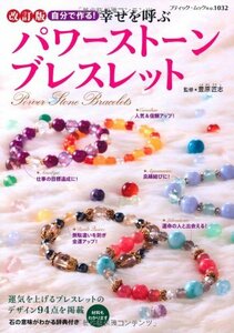 【中古】 改訂版 幸せを呼ぶパワーストーンブレスレット (ブティック・ムックno.1032)