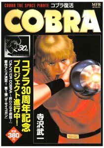 【中古】 COBRA (1) コブラ復活 (MFR MFコミックス)