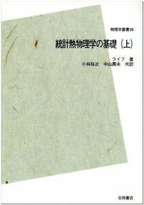 【中古】 統計熱物理学の基礎 上 POD版