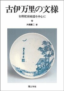 【中古】 古伊万里の文様 初期肥前磁器を中心に