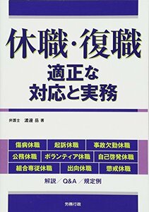 【中古】 休職・復職 適正な対応と実務 (労政時報選書)