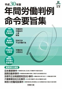 【中古】 平成30年版 年間労働判例命令要旨集 (労政時報選書)