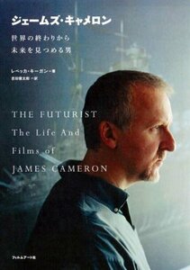 [ used ]je-mz* Cameron world. ... from future . see ... man 