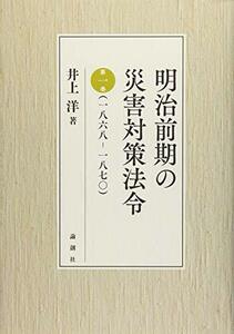 【中古】 明治前期の災害対策法令 第一巻 (一八六八ー一八七〇)