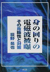 【中古】 身の回りの電磁波被曝