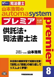 【中古】 司法書士 山本浩司のautoma system premier (8) 供託法・司法書士法